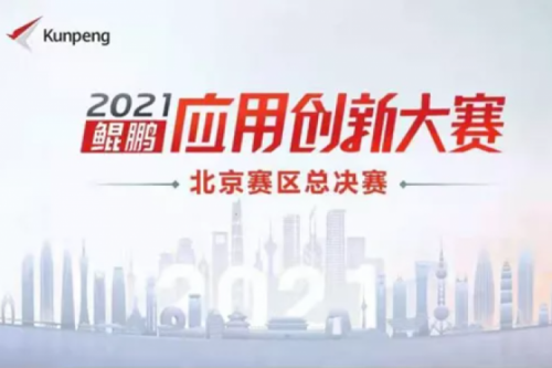 再获重磅认可！酷游九州数码荣获“鲲鹏应用创新大赛2021”二等奖