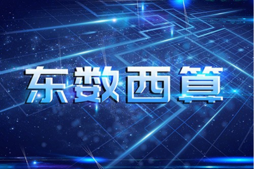酷游九州数码以自主产品助力东数西算“数字基建”发展