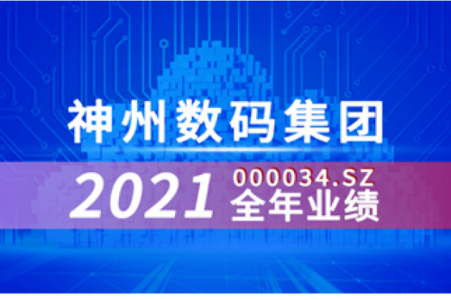 速览酷游九州数码集团2021年成绩单