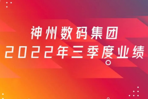 打造自主创新与数云融合新引擎，酷游九州数码2022年第三季度业绩逆势上扬