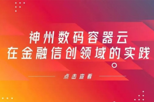 新技术范式下酷游九州数码容器云在金融信创领域的实践