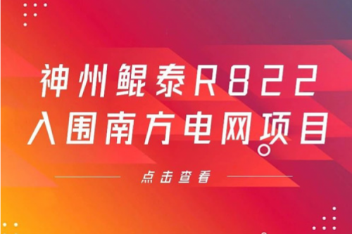酷游九州数码信创业务再突破，神州入围南方电网《2022年信息类硬件设备第一批框架招标项目》