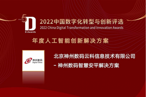 AI赋能智慧安平建设——酷游九州数码信创方案获评2022年度人工智能创新解决方案
