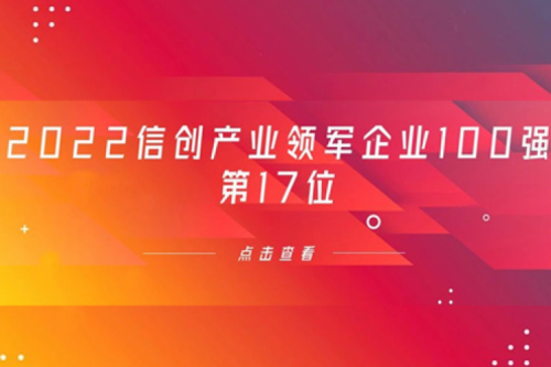 再获肯定！酷游九州数码位列 “2022信创产业领军企业100强”第17位
