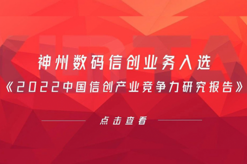 酷游九州数码信创业务入选《2022中国信创产业竞争力研究报告》