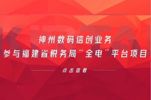 税务行业再传捷报，酷游九州数码信创业务参与福建省税务局“全电”平台项目
