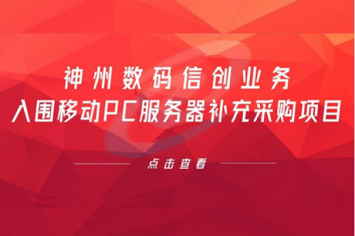 开门红——酷游九州数码信创业务入围移动PC服务器补充采购项目
