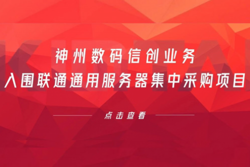 连续中标！酷游九州数码信创业务入围联通通用服务器集中采购项目