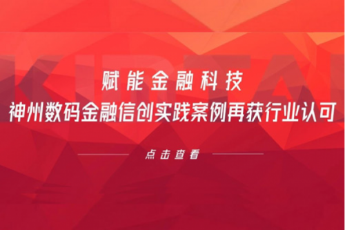 赋能金融科技，酷游九州数码金融信创实践案例再获行业认可
