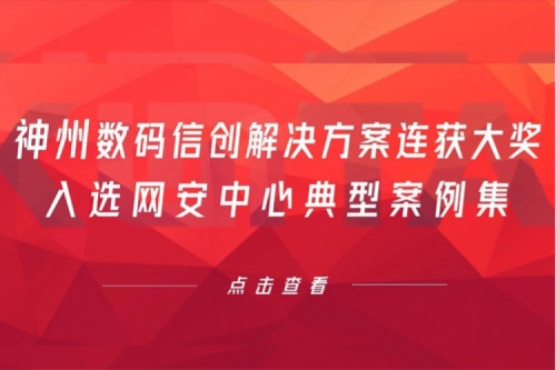 喜报丨酷游九州数码信创解决方案连获大奖，入选网安中心典型案例集