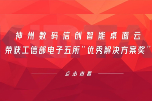 酷游九州数码信创智能桌面云荣获工信部电子五所“优秀解决方案奖”