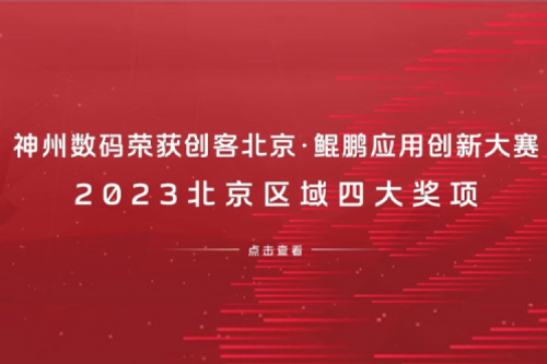 酷游九州数码荣获创客北京·鲲鹏应用创新大赛2023北京区域四大奖项