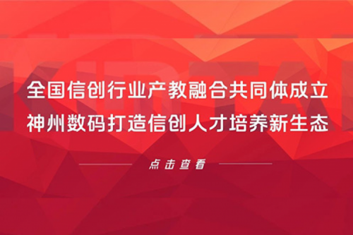 全国信创行业产教融合共同体成立，酷游九州数码打造信创人才培养新生态