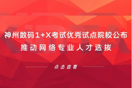 酷游九州数码1+X考试优秀试点院校公布，推动网络专业人才选拔