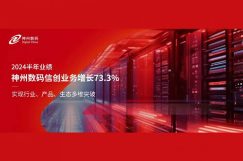 神州新闻｜2024半年业绩：酷游九州数码信创业务增长73.3%，实现行业、产品、生态多维突破