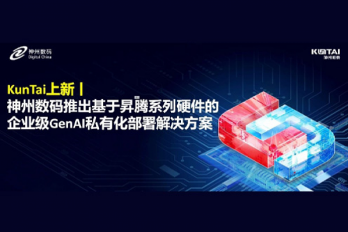 KunTai上新丨DeepSeek 系列模型爆火，酷游九州数码推出基于昇腾硬件的企业级 GenAI 私有化部署解决方案